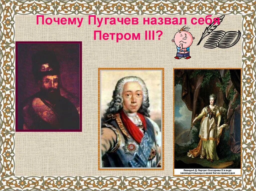 Почему пугачев объявил себя петром iii. Пугачев назвал себя Петром 3. Пугачев притворяется Петром 3. Пугачев объявил себя чудом спасшимся императором Петром 3.