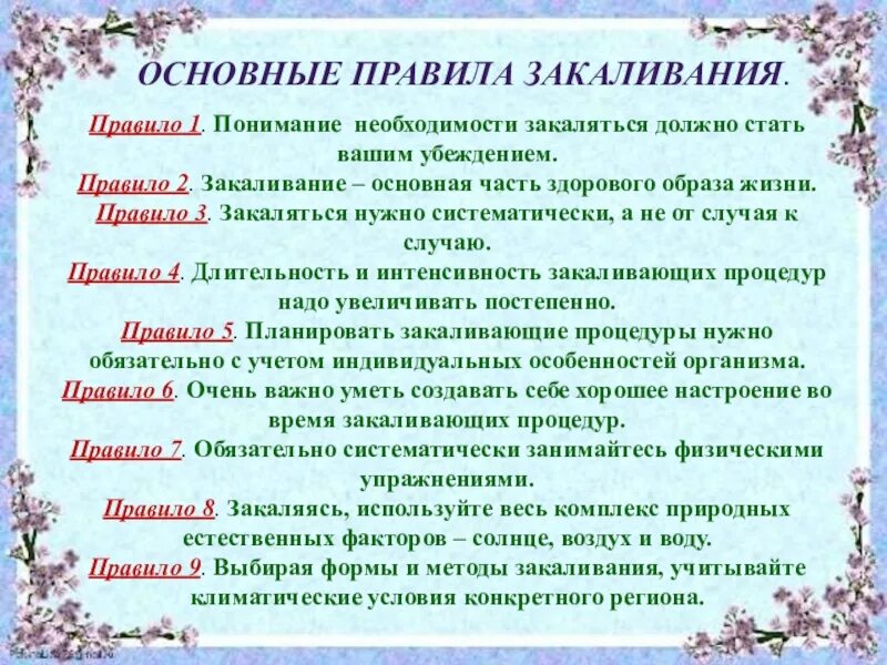 Закаливание вопросы и ответы. Правила закаливания. Правило закаливания организма. Памятка по закаливанию. Основные правила закаливания организма.