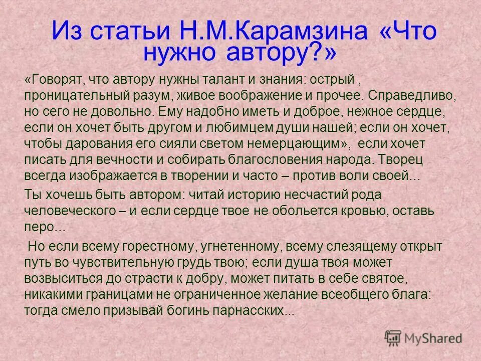 Говорят что автору нужны талант и знания сжатое изложение. Что нужно писателю. Нужны авторы.