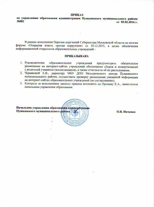 Приказы управления образования ростова на дону. Начальник управления образования пушкино. приказ уо о пушкинский картах. приказ 724.