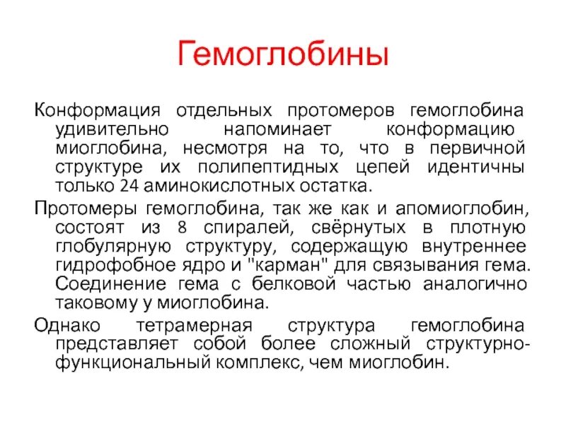 Изменение конформации. Конформации гемоглобина. Структура миоглобина и гемоглобина. Строение гемоглобина и миоглобина. Протомеры в молекуле гемоглобина.