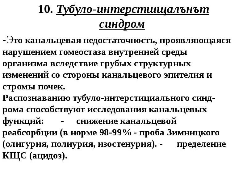Синдром нарушения функции почек. Синдром канальцевых дисфункций. канальцевая дисфункция почек проявляется. синдром дисфункции почек. синдром канальцевых дисфункций почек.