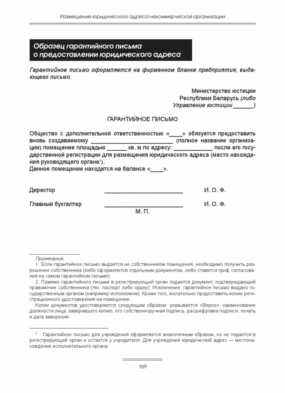 Согласие на юридический адрес образец. Письмо о предоставлении юридического адреса. Гарантийное письмо от собственника помещения. Гарантийное письмо на адрес. Гарантийное письмо о предоставлении помещения.