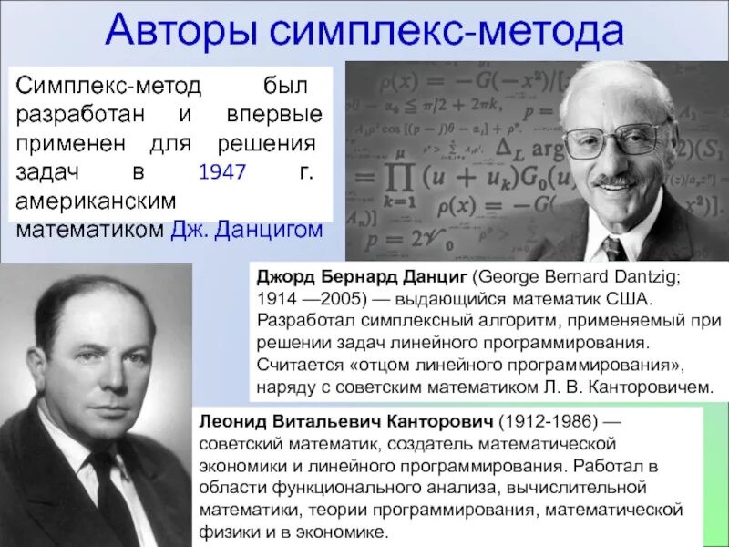 Джордж Данциг. Джордж Данциг симплекс метод. Симплекс метод. Дж математик