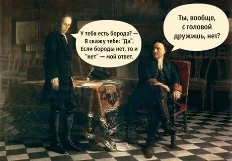 У тебя есть борода и