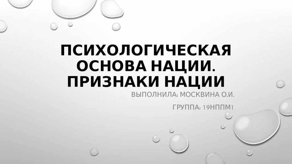 Психологическая основа нации. Основа нации. Признаки нации. 1 из признаков нации