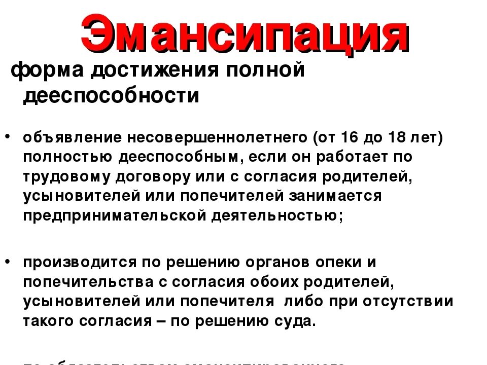 Манципация. Понятие эмансипации. Эмансипация это в правоотношениях. Примеры эмансипации несовершеннолетних.