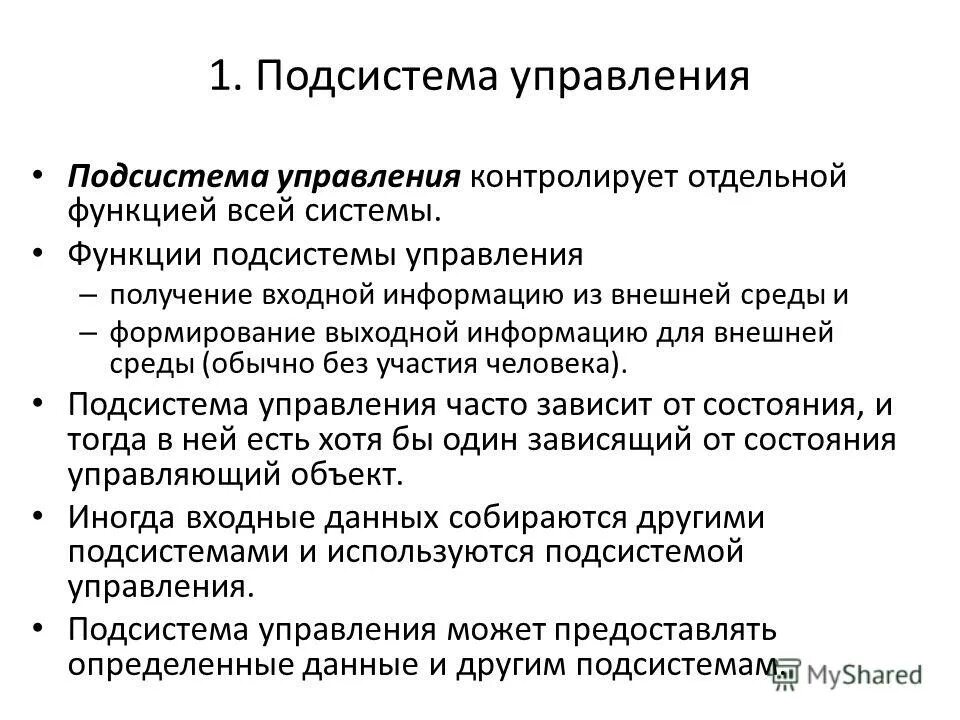 Функции управляемой подсистемы. Функции управляющей системы. Функции подсистемы планирования. Функции управляемой подсистемы. Функции подсистемы.