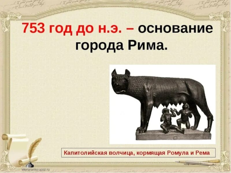 История рима нашей эры. Основание Рима 753 г до н.э. 753 Год до нашей эры основание Рима. Основание Рима год до нашей эры. 753 Год до нашей эры древний древнейший Рим.