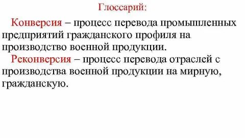 Реконверсия