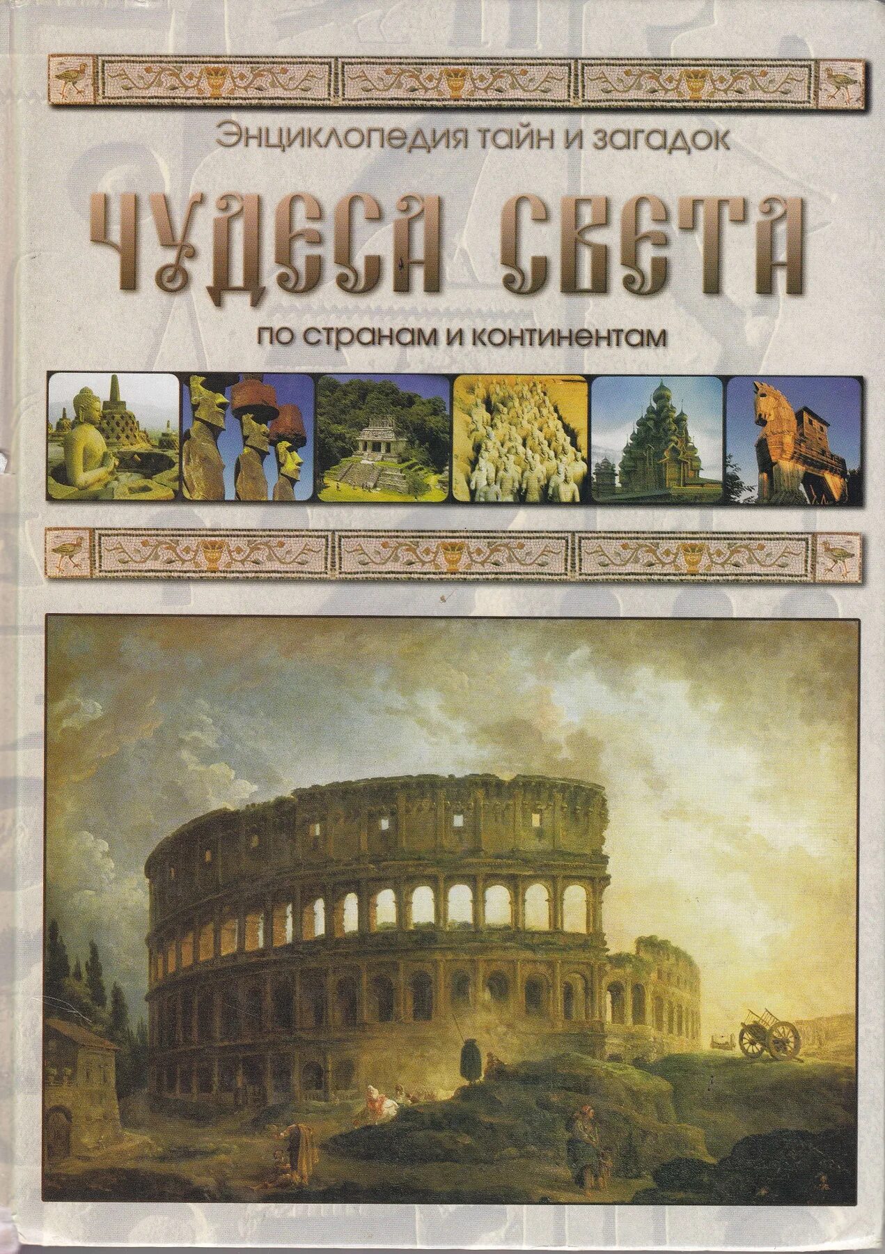 Книга энциклопедия света. Энциклопедия тайн и загадок чудеса света. Энциклопедия тайн и загадок чудеса света по странам. Чудеса света: по странам и континентам. Энциклопедия чудес загадок и тайн.