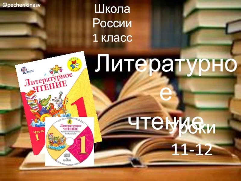 Литературное чтение класс школа. Школа России чтение. Литературное чтение 1 класс школа России. Урок чтения 1 класс школа России. Литературное чтение 1 класс презентация.