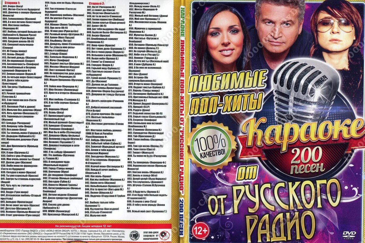Русское радио новинки хиты. Хиты караоке. Диск 200 песен. Диск караоке 200 песен. DVD караоке хитовая дискотека.