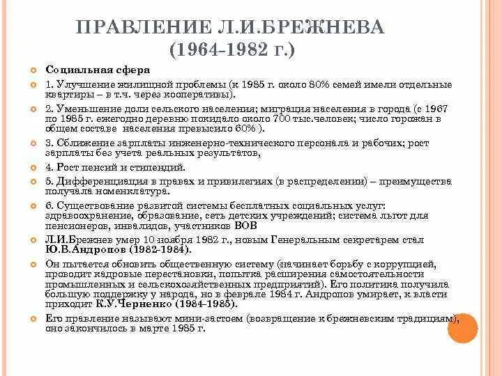 Какие изменения произошли при брежневе. СССР при Брежневе 1964-1982. Основные события СССР В период правления Брежнева. Этап правления Брежнева 1964 1982 кратко. Внешняя политика СССР 1964-1982 кратко.