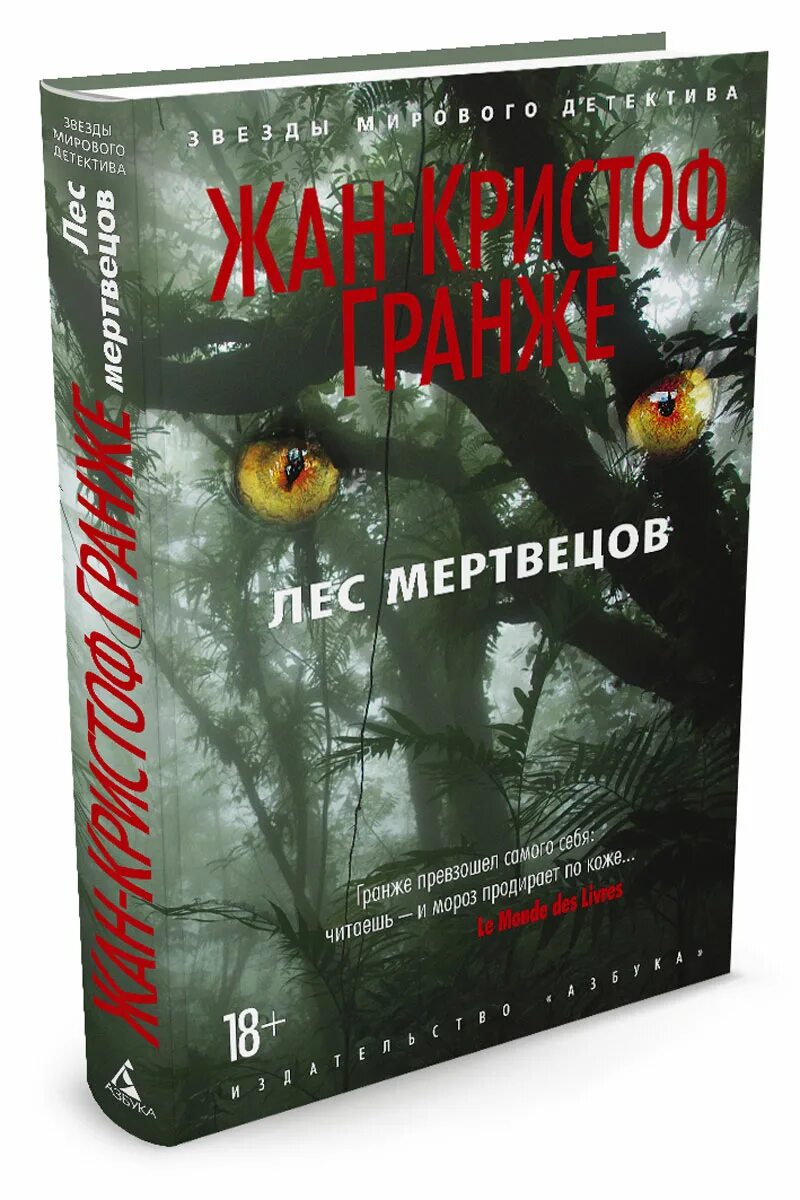 Книги про хоррор. Лес мертвецов обложки Гранже.