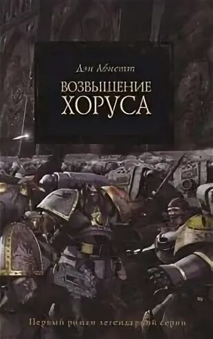 Абнетт Дэн - возвышение Хоруса. Абнетт Дэн - возвышение Хоруса на английском. Легион Дэн Абнетт обложка. Ересь Хоруса возвышение Хоруса. Книга возвышение хоруса