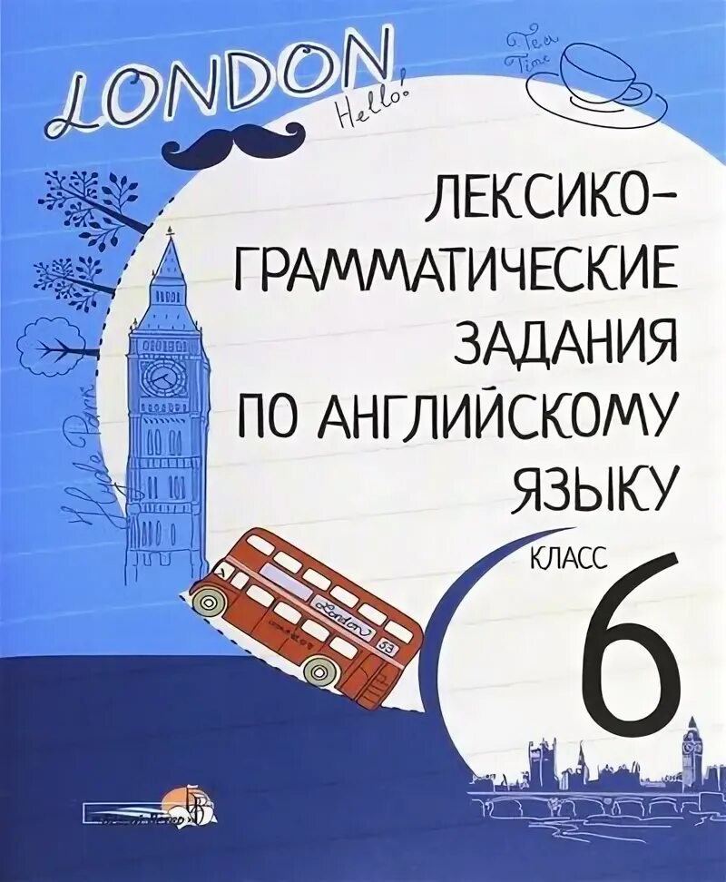 Английский 9 класс афанасьева лексико грамматический. Лексико-грамматические задания английский 5 класс. Лексико-грамматические задания английский язык 6 класс. Лексико-грамматические упражнения по английскому языку 6 класс. Лексико грамматические задания по английскому 5 класс.