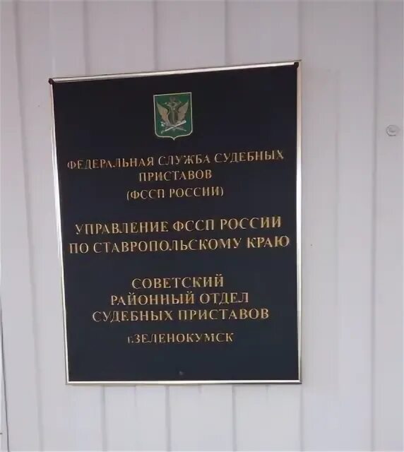 Батайское городское отделение судебных приставов. Советский РОСП. Андроповский районный отдел судебных приставов Ставропольского. Межрайонный отдел судебных приставов Ставрополь. Управление приставов по ставропольскому краю