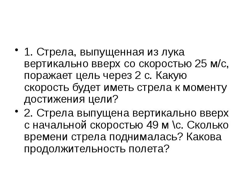 Стрела вылетает из арбалета вертикально вверх. Стрелк выпущена ищ Оука вертикально вверх.