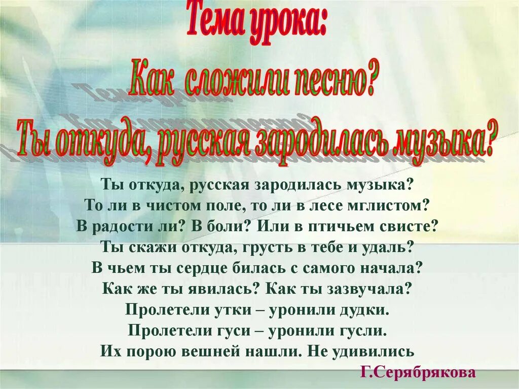 Текст песни урок музыки. Ты откуда русская зародилась музыка. Музыка 4 класс ты откуда русская зародилась музыка. Урок музыки 4 класс ты откуда русская зародилась музыка. Урок музыки по теме: «ты, откуда, русская, зародилась, музыка.