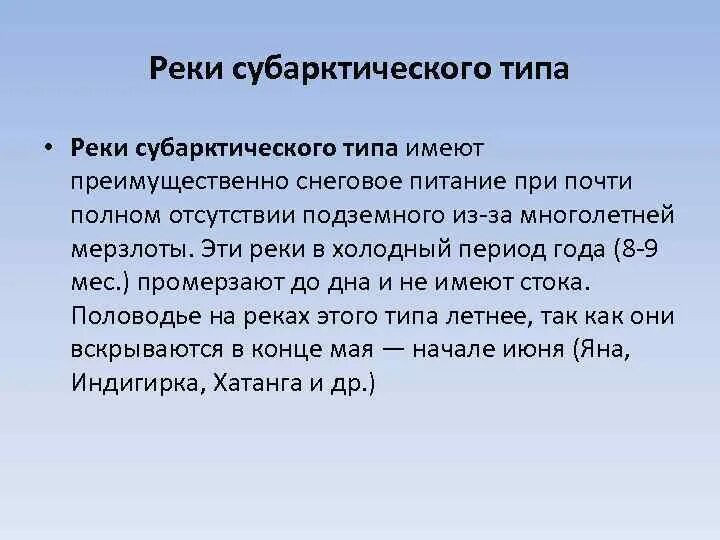 Реки субарктического типа. Реки преимущественно снегового питания. Режим питания субарктических типов рек. Примерное расположение реки с субарктическим индексом. Амур имеет питание