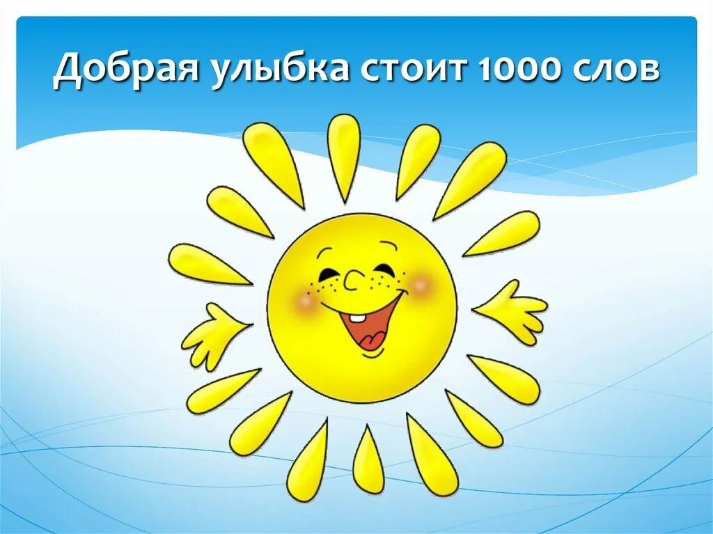 Улыбайся солнцу улыбайся тучам. От улыбки хмурый день светлей. Отулфьке хмурый день светлей. От улібки бцрій день светлец. От улыбки.