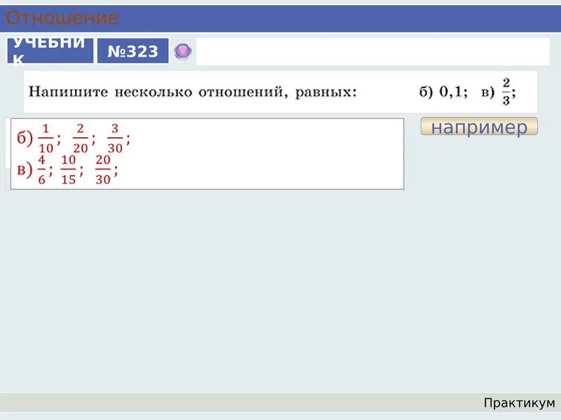 Что называют отношением двух чисел 6