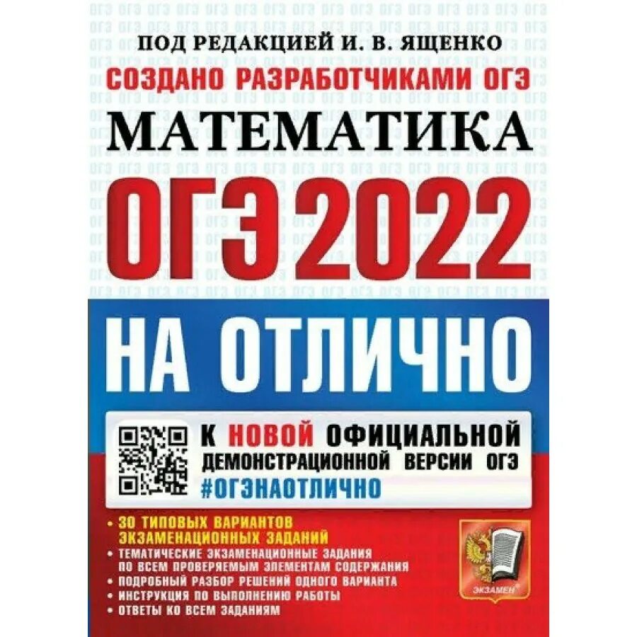 Учебник огэ по математике ященко. Базовая математика ЕГЭ 2023 Ященко. Сборник Ященко ЕГЭ 2023 математика база. Русский язык единый государственный экзамен 2023. Васильева Гостева русский язык ЕГЭ 2023.