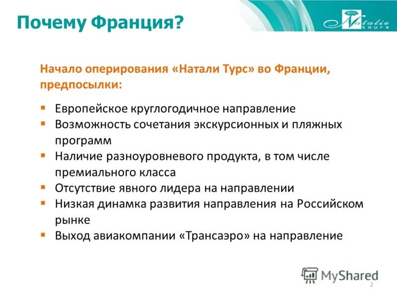 почему франция стала