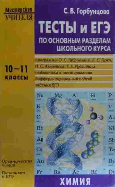 Тематические тесты по химии. Тесты по химии 10-11 класс. Горбунцова химия 10 класс. Тесты по химии сборник Горбунцова. Ответы по сборнику тестов с. Горбунцова химия 8-9 класс.