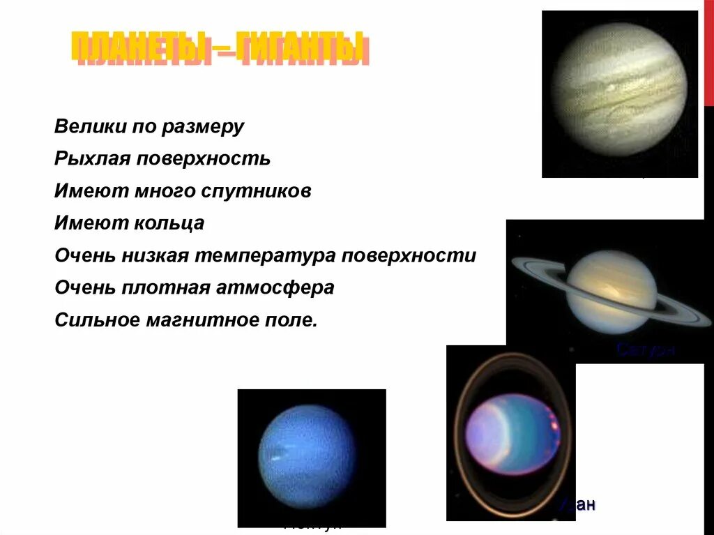 Атмосфера планет гигантов. Планеты гиганты атмосфера. Компоненты атмосфер планет гигантов. Основные компоненты атмосферы планет гигантов. Группа планет гигантов входят