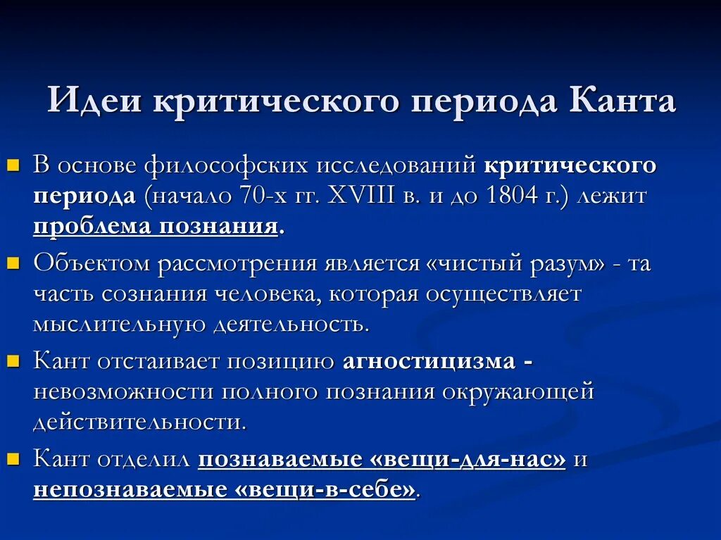 Философия канта. Критическая философия канта. Критическая философия иммануила канта. Периоды творчества канта. Философия канта критический период.