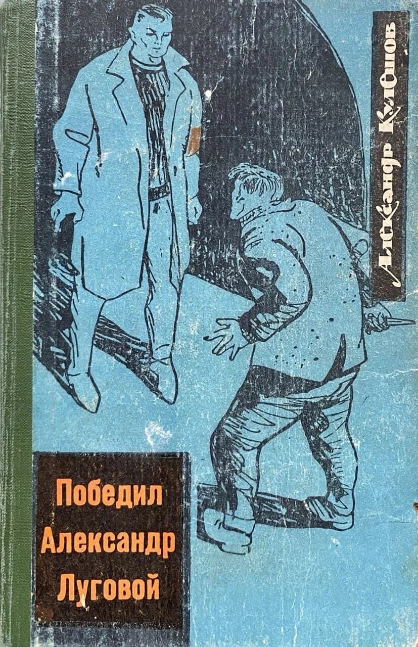 Советские повести. Победил александр луговой. книги советских авторов. советские книги читать. книги советских писателей про шпионов.