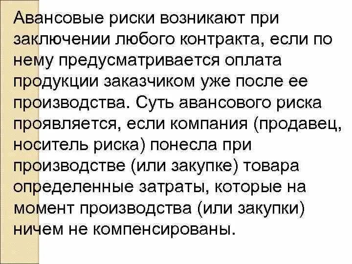 Осуществление авансовых платежей. Авансовый риск это. Авансовые риски это. Авансовый риск иллюстрации.