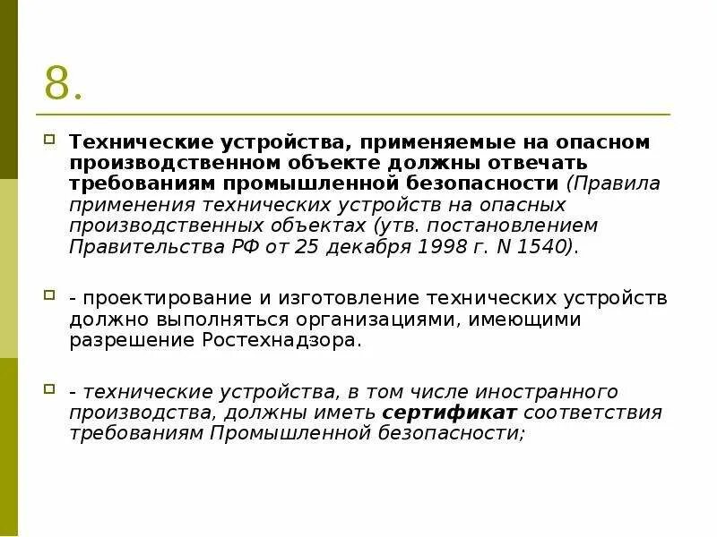 Экспертиза промышленной безопасности схема. Требования промышленной безопасности. Техническое устройство на опо это. Разрешение на применение на опо. Объекты экспертизы промышленной безопасности.