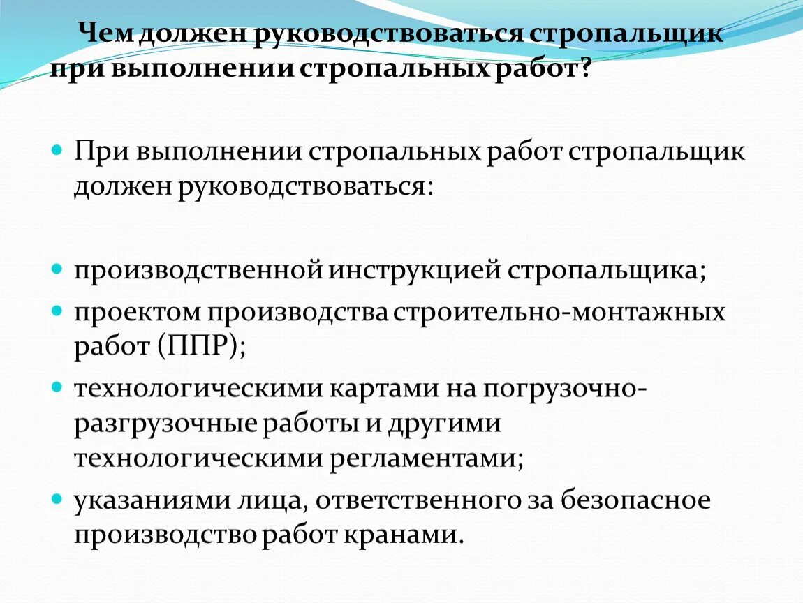 Обязанности стропальщика перед началом работы. Чем должен руководствоваться стропальщик при выполнении работ. Какими документами руководствуется стропальщик при выполнении работ. Чем нужно руководствоваться при работе.