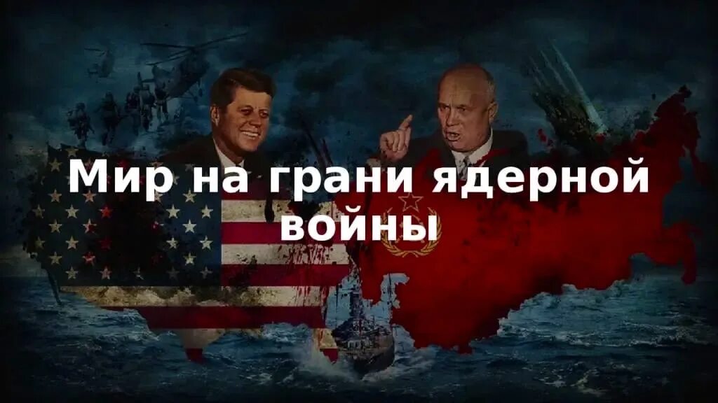 Мир на грани ядерной. Мир на грани ядерной войны. мир на грани войны.