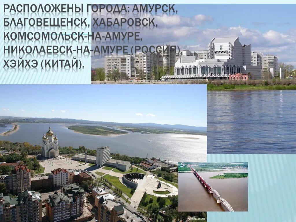 Какие города на берегу амур. Река Амур Благовещенск и Хэйхэ. Комсомольск на Амуре и Китай. Города на реке Амур. Благовещенск Хабаровск.