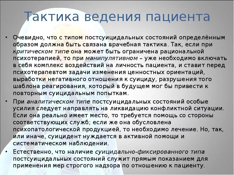 Тактика ведения пациента. Тактика суицидального поведения. Постсуицидальное состояние психология. Виды постсуицидального состояния.