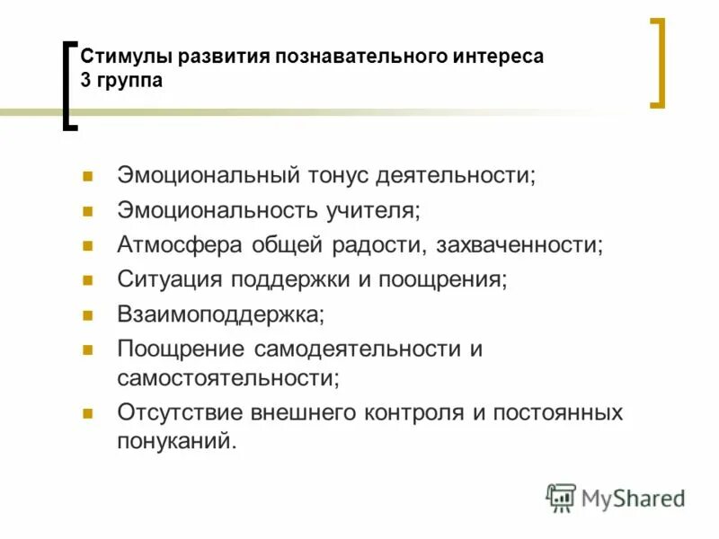 Ведущий стимул к формированию познавательного интереса. Мотивационная среда организации. Ведущий стимул к формированию познавательного интереса. Ведущий стимул к формированию познавательного интереса. Роль познавательного интереса в обучении.