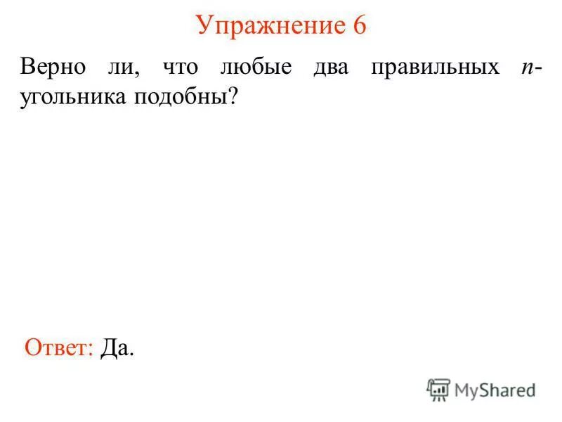 аналогичный ответ. подобны ли 2 прямоугольника. аналогично это примеры. гомологи и аналоги примеры. выберите правильный вариант ученик был способный к математике.