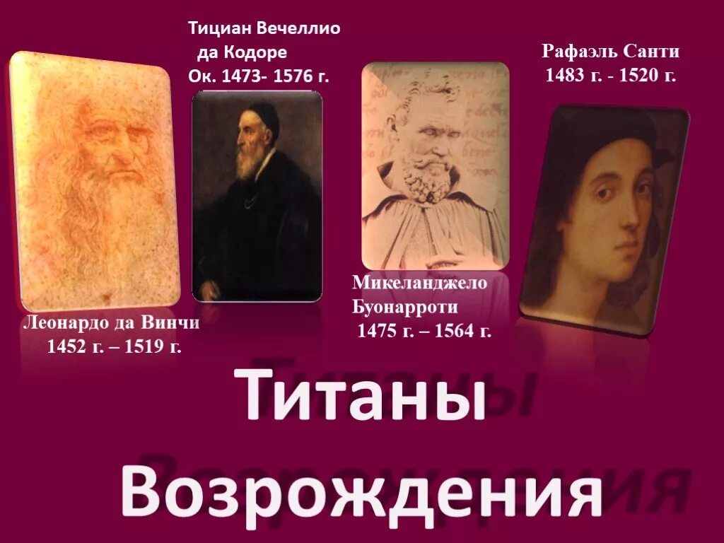 4 Титана эпохи Возрождения. Эпоха титанов Возрождения. Эпоха титанов Леонардо да Винчи. Эпоха возрождения вклад