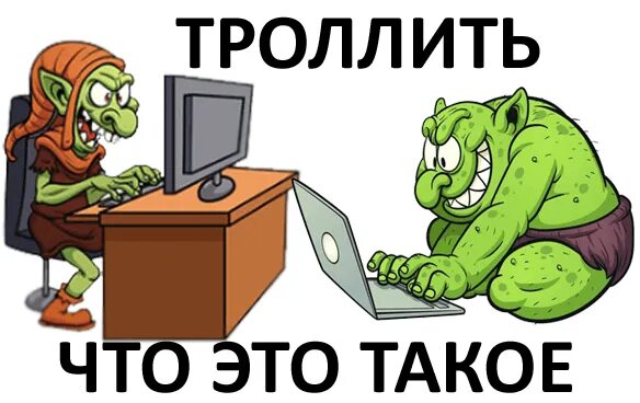 Троллить что это значит. Интернет Тролль. Тролль троллить. Тонкий ТРОЛЛИНГ. Троллить картинка.