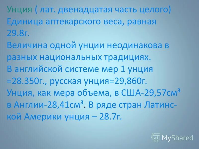 Перевести унции в граммы. Мера измерения унция. Мера массы унция. Унция это сколько в граммах. Унция единица измерения.