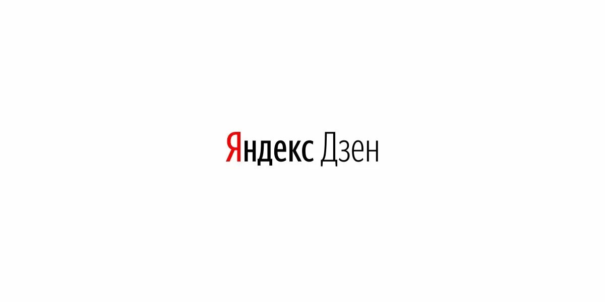 1 час назад дзен. Яндекс дзен логотип. яндекс трекер логотип. значок яндекс дзена. яндекс дзен картинки.
