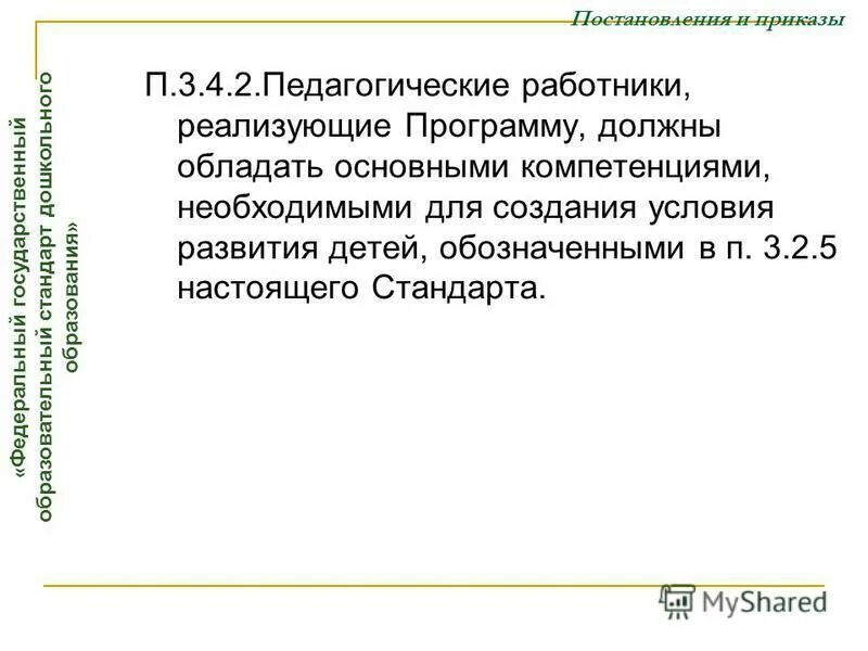 Обучение маркетингу. Компетенции необходимые для процветания. Педагогические работники, реализующие программу, должны:. Педагог реализующий программу. Миссия воспитателя детского сада.