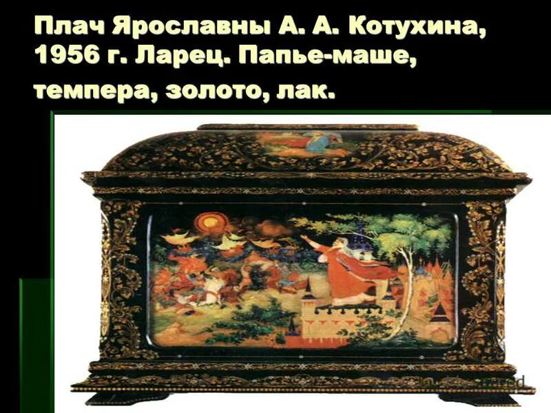 Музей дпи москва. Ларец. Мастерские шкатулки. James c christensen шкатулка сундук ларец. Ларец с басмой.