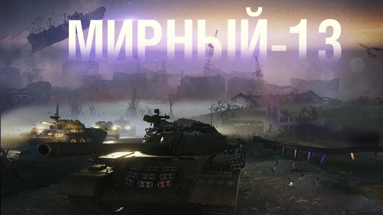 Wot 13. Мирный-13 в World of Tanks. Режим Мирный 13 танки. Неуязвимый танк Мирный-13. Мирный-13 в World of Tanks 2021 Неуязвимый.