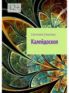Калейдоскоп читать