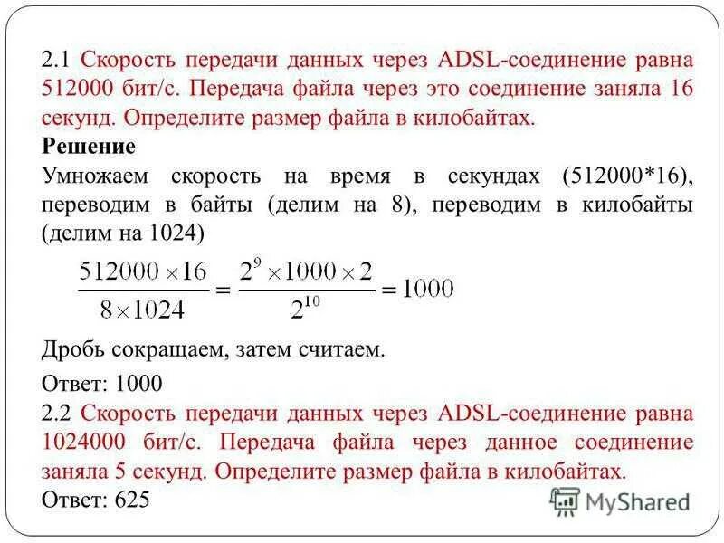 Скорость передачи через ADSL соединение равна 512000 бит/с. Как определить размер файла в килобайтах. Скорость передачи данных через. Скорость передачи данных через ADSL 512000.